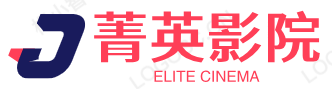 菁英影院