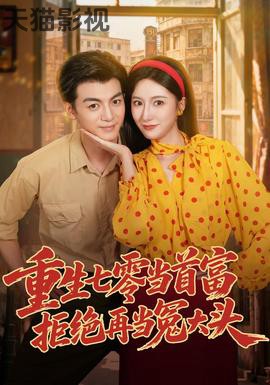 重生七零当首富，拒绝再当冤大头