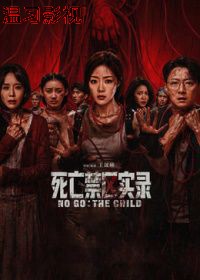 死亡禁区实录（预告片）