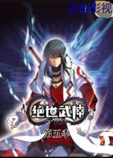 绝世武神 第五季