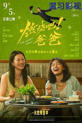 燃烧吧！爸爸