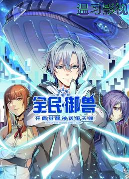 全民御兽：开局觉醒神话级天赋动态漫画