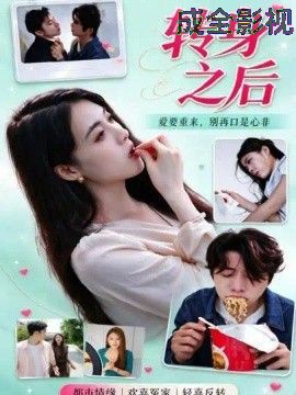 转身之后