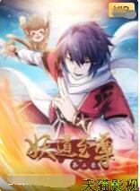 妖道至尊 第二季